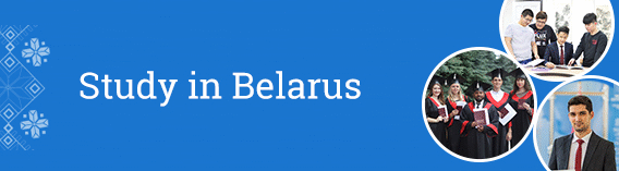 Образование в Беларуси для иностранных граждан
